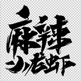 小龙虾