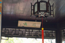 苏州拙政园