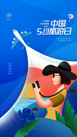 旅游日海报