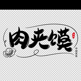 肉夹馍