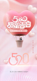 情人节七夕520海报