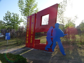 消防文化主题公园