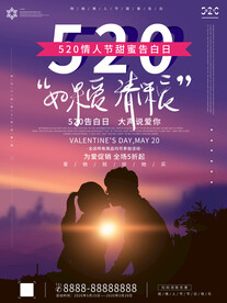 520甜蜜情人节表白日海报