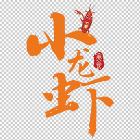 小龙虾