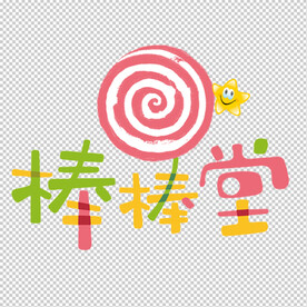 棒棒糖