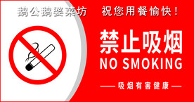 禁止吸烟