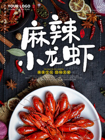 麻辣小龙虾海报