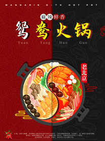 老北京手绘鸳鸯火锅餐饮美食宣传