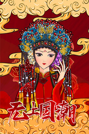 无上国潮