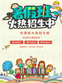 暑假班火热招生中暑假培训海报