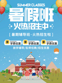 暑假班教育培训招生海报_