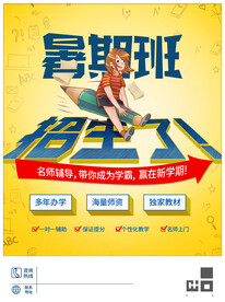 创意暑假班教育培训招生宣传海报