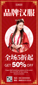 汉服促销全场五折海报