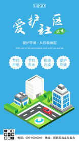 爱护社区爱护环境公益海报