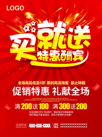 买就送特惠酬宾