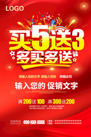买5送3多买多送