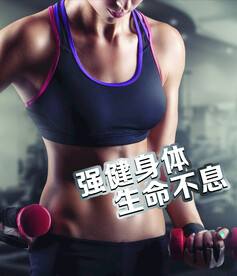 健身