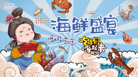 海鲜盛宴促销海报