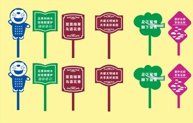 告示牌 异形牌 爱护花草