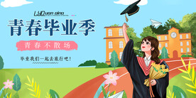 青春毕业季 青春活力 毕业了