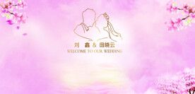 婚礼背景墙  结婚主背景