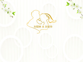 婚礼背景