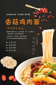 香菇鸡肉面