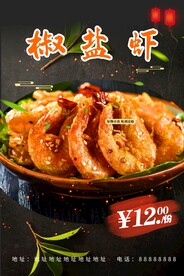 椒盐虾