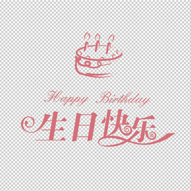 生日快乐