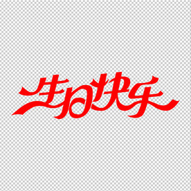 生日快乐