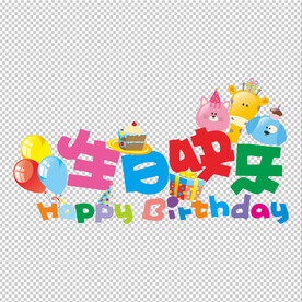 生日快乐