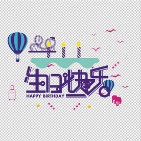 生日快乐