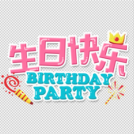 生日快乐