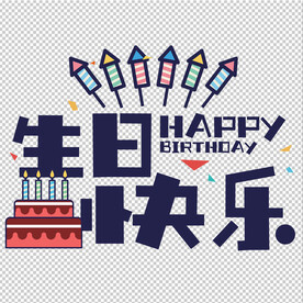 生日快乐