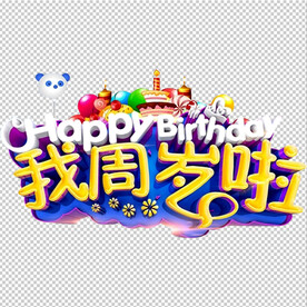 生日快乐
