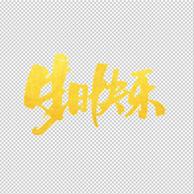 生日快乐