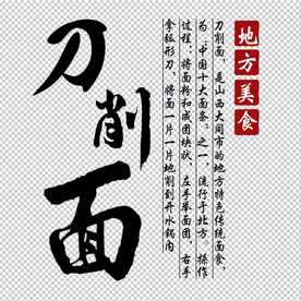 刀削面