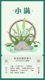 小满 二十四节气