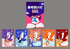 高考倒计时海报