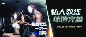 健身 私人教练