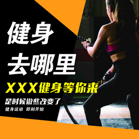健身