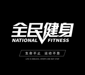 全民健身