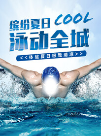缤纷夏日 泳动全城