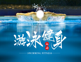 游泳健身