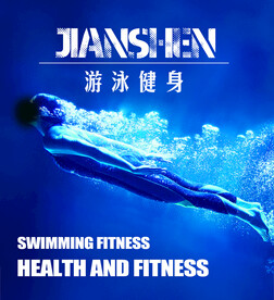 游泳健身