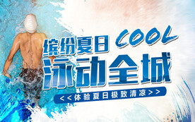 缤纷夏日  泳动全城