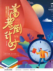 高考倒计时高考必胜加油海报