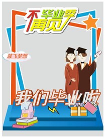 毕业拍照框道具