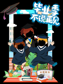 毕业季拍照相框