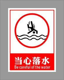 安全警示标识